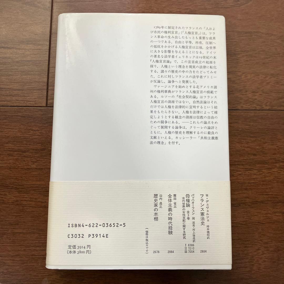 人権宣言論争―イェリネック対ブトミー