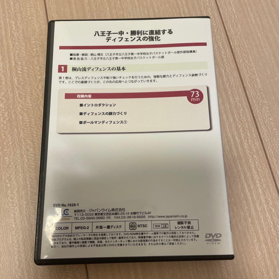 八王子一中 勝利に直結するディフェンスの強化 DVD 3枚セット