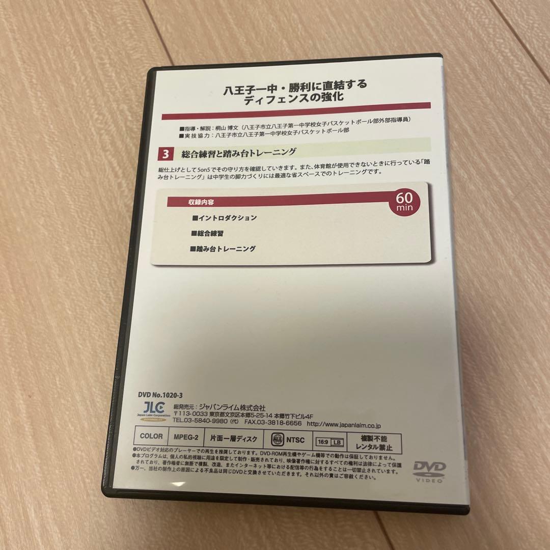 八王子一中 勝利に直結するディフェンスの強化 DVD 3枚セット