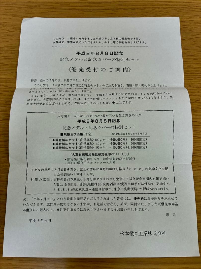 平成7年7月7日記念銀メダル・付属品セット 純銀90g 松本