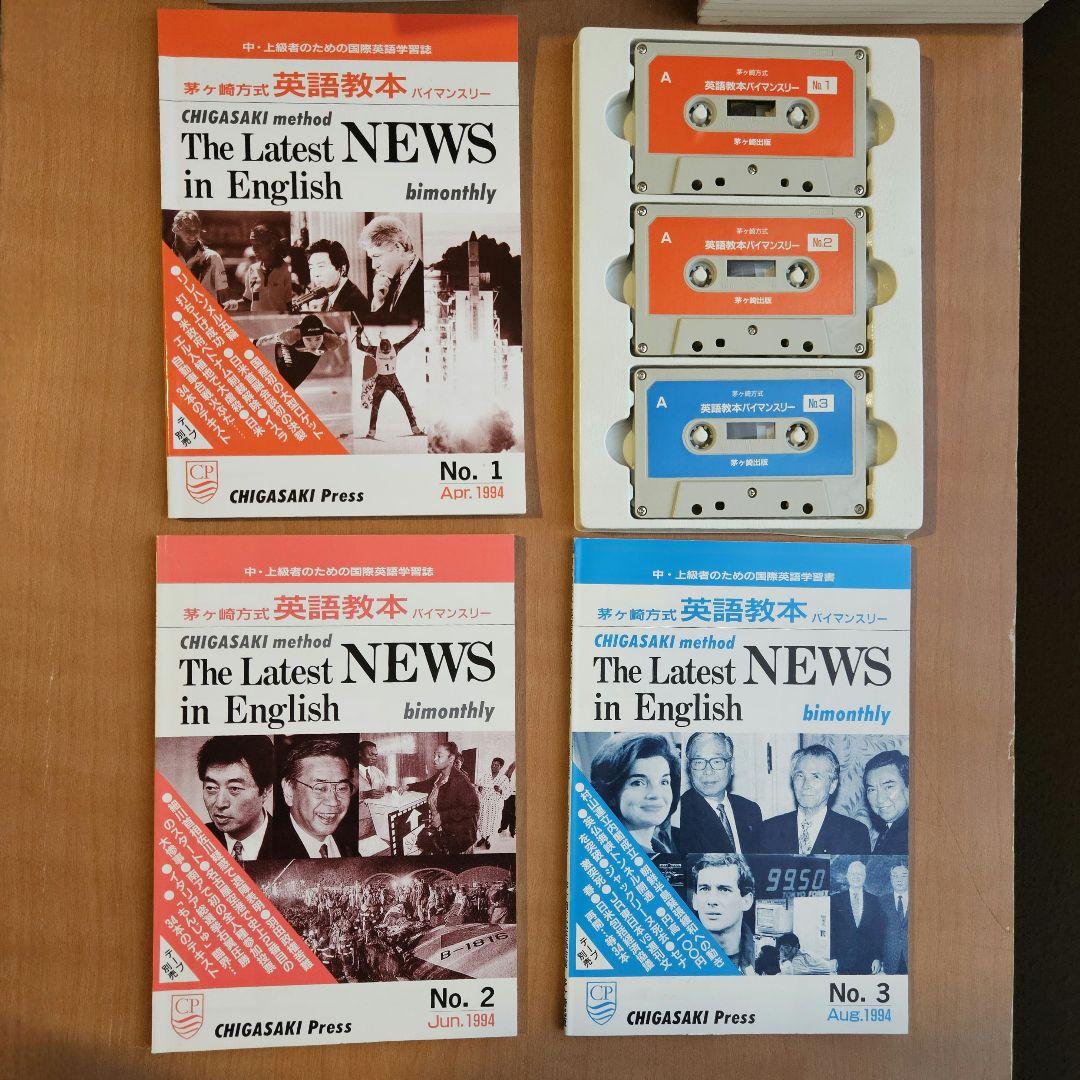 茅ヶ崎方式　The Latest News 24冊＆カセット9本 92～97年