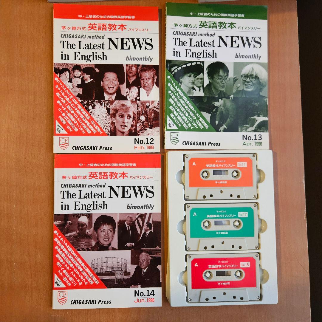 茅ヶ崎方式　The Latest News 24冊＆カセット9本 92～97年
