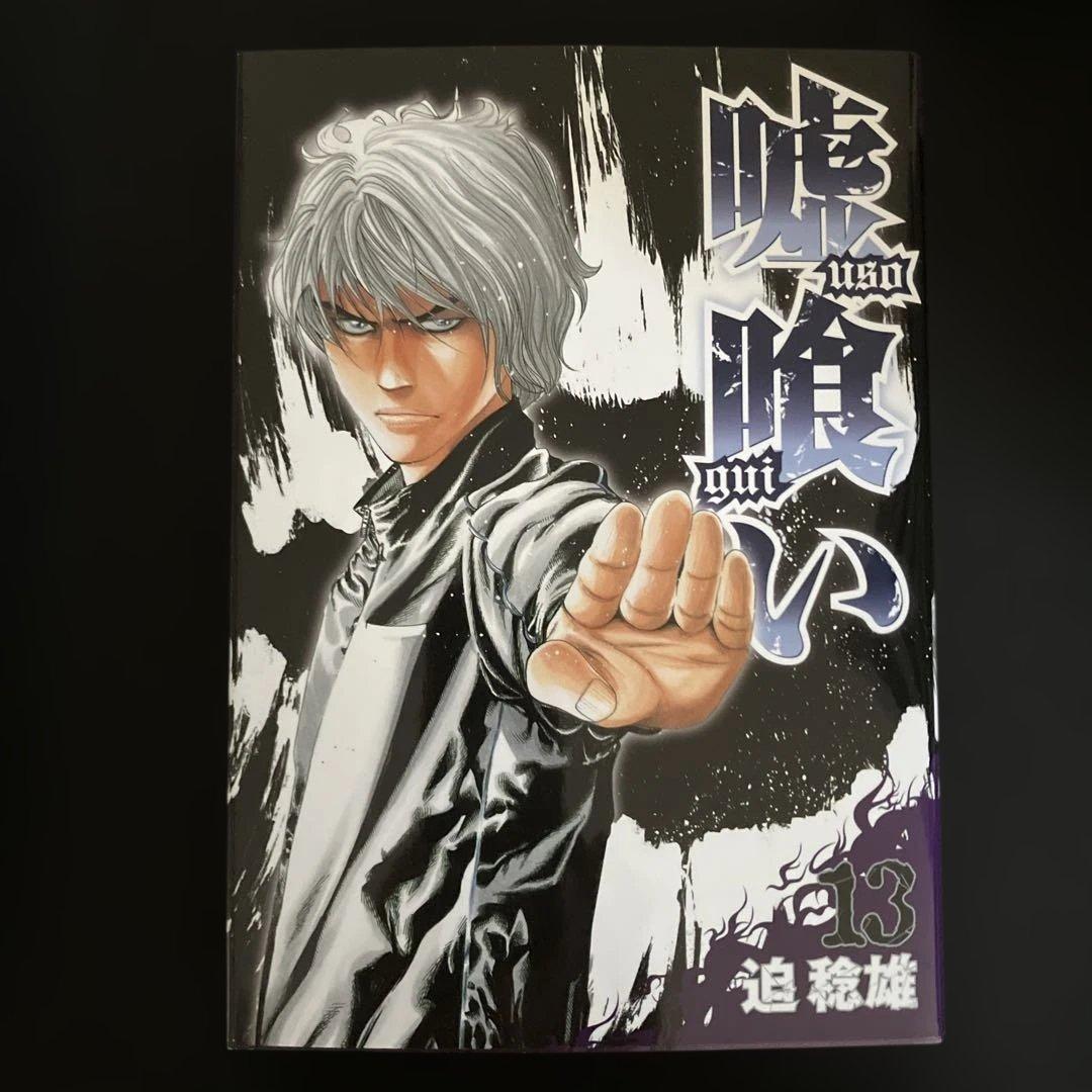 嘘喰い　1巻〜49巻