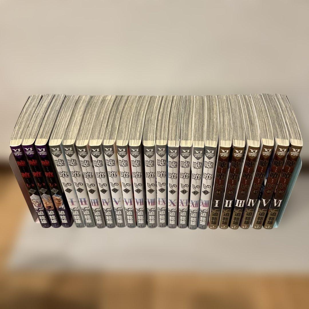 嘘喰い　1巻〜49巻
