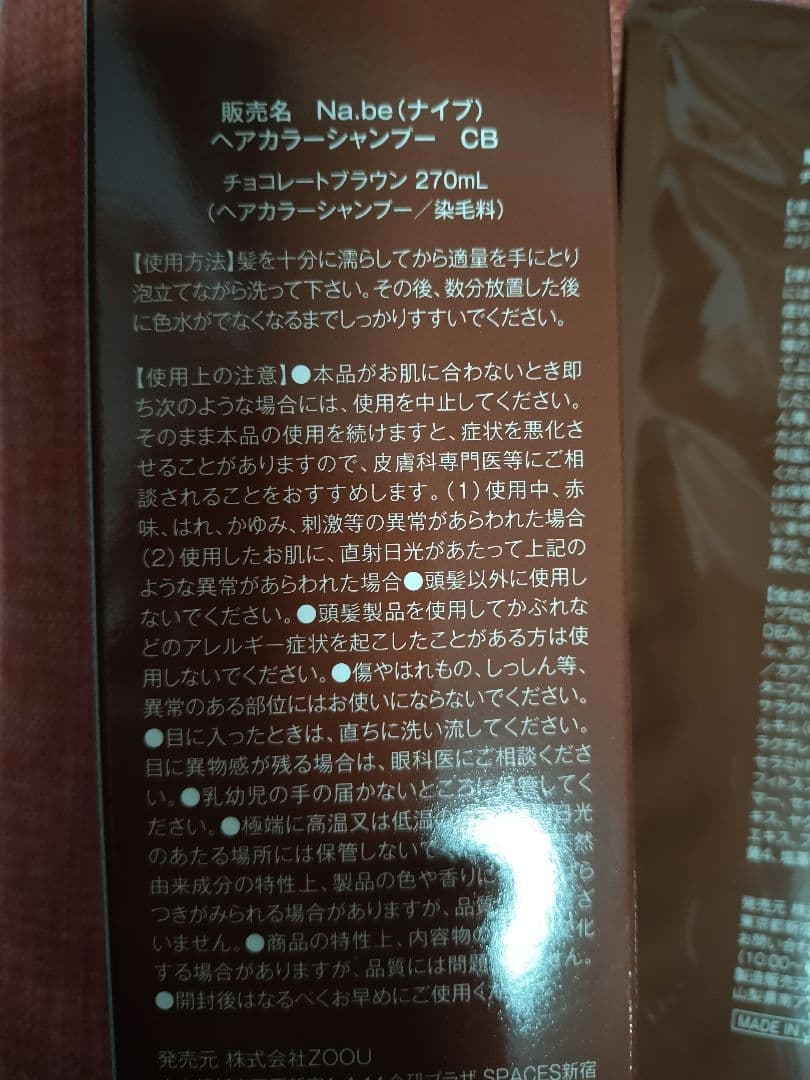 Na.be カラーシャンプー チョコレートブラウン本体、詰め替え／トリートメント