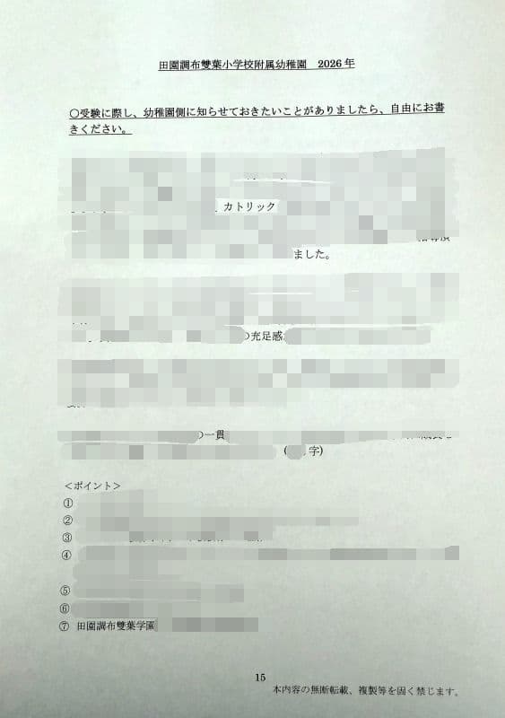 幼稚園受験　願書　お受験　面接　学習院　白百合　東洋英和　桐朋　雙葉　幼稚園