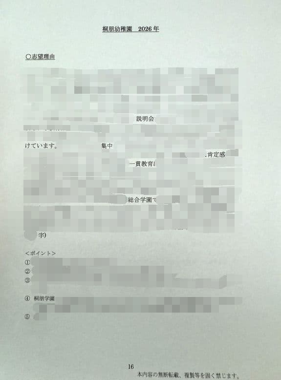幼稚園受験　願書　お受験　面接　学習院　白百合　東洋英和　桐朋　雙葉　幼稚園