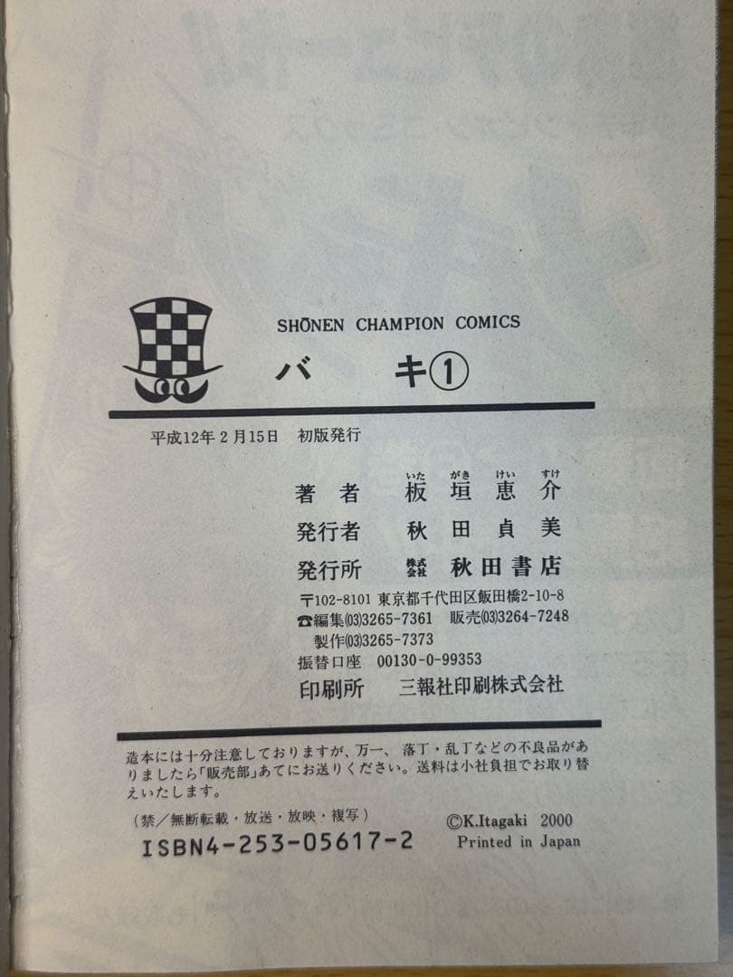 バキ 1巻 初版 第1刷 2000年発行 板垣恵介 少年チャンピオンコミックス