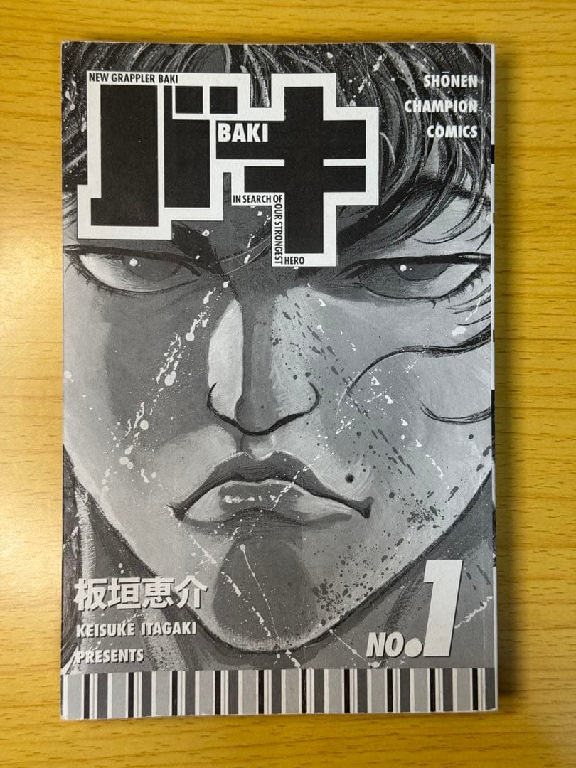 バキ 1巻 初版 第1刷 2000年発行 板垣恵介 少年チャンピオンコミックス