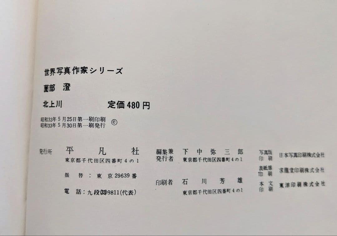 レア写真集 薗部澄 北上川 世界写真作家シリーズ　1958年 平凡社