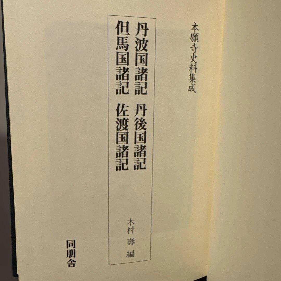 【希少史料】本願寺史料集成（丹波・丹後・但馬・佐渡）同朋社