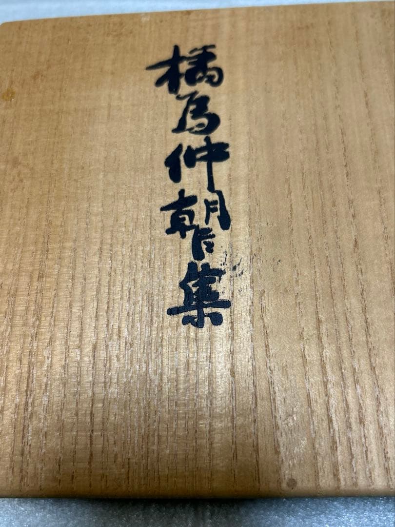 橘為仲朝臣集　木製箱入り