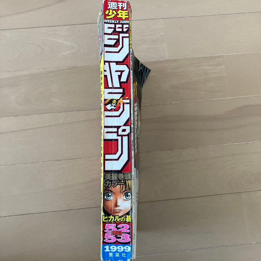 週刊少年ジャンプ 52・53号 1999年
