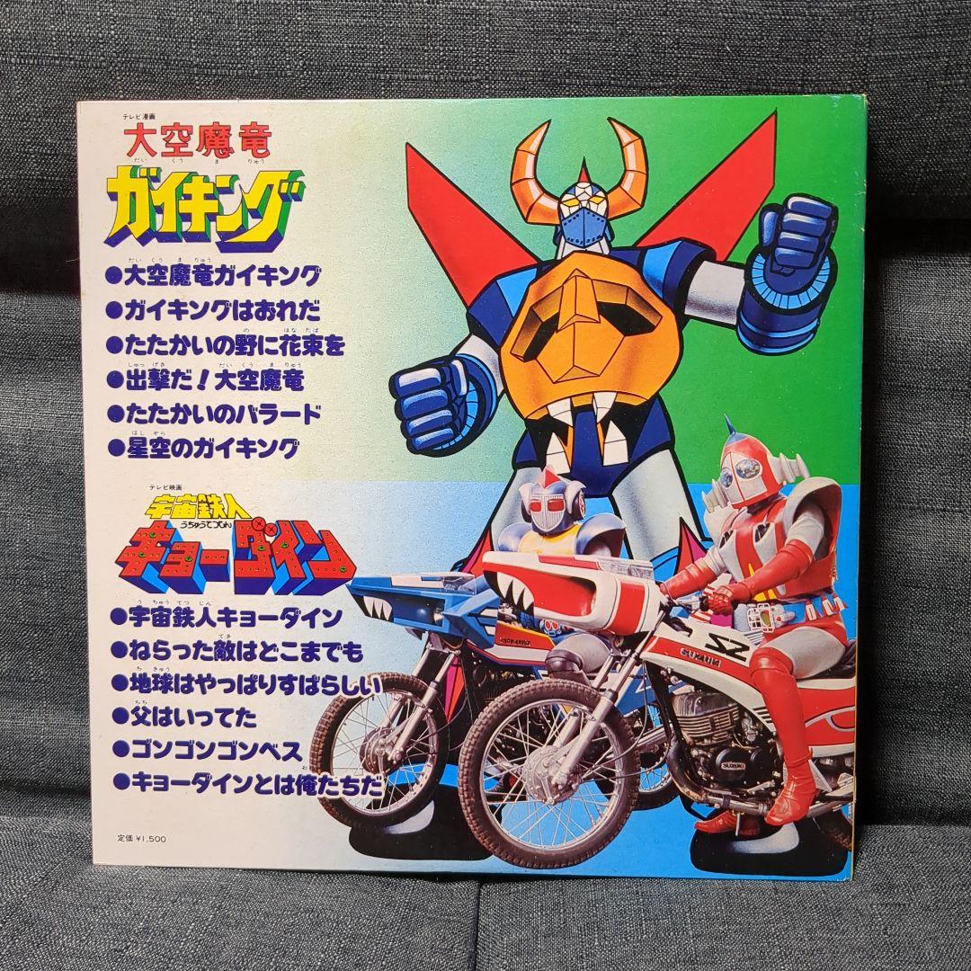 宇宙鉄人キョーダイン＆大空魔竜ガイキング LP