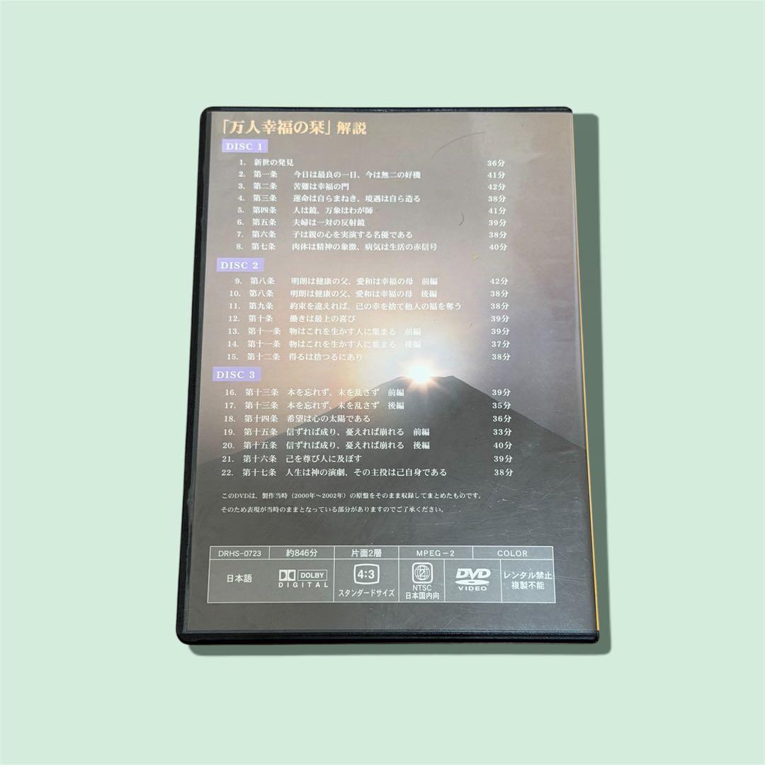 万人人幸福の栞 解説 DVD