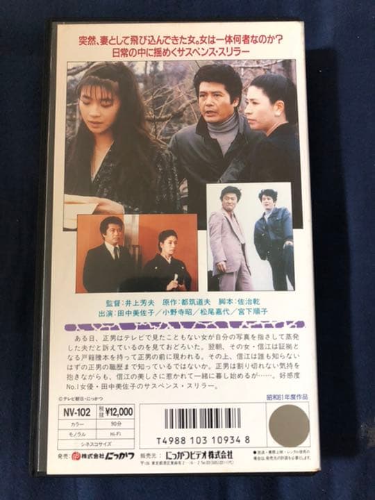 ビデオ　VHS 田中美沙子　妻にすりかわった女