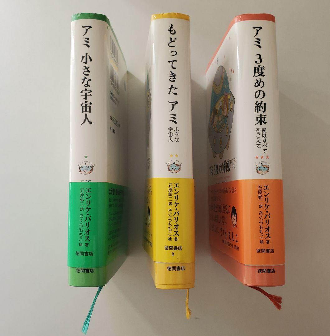 アミ 小さな宇宙人 3冊セット 帯付 折れ有 ハードカバー