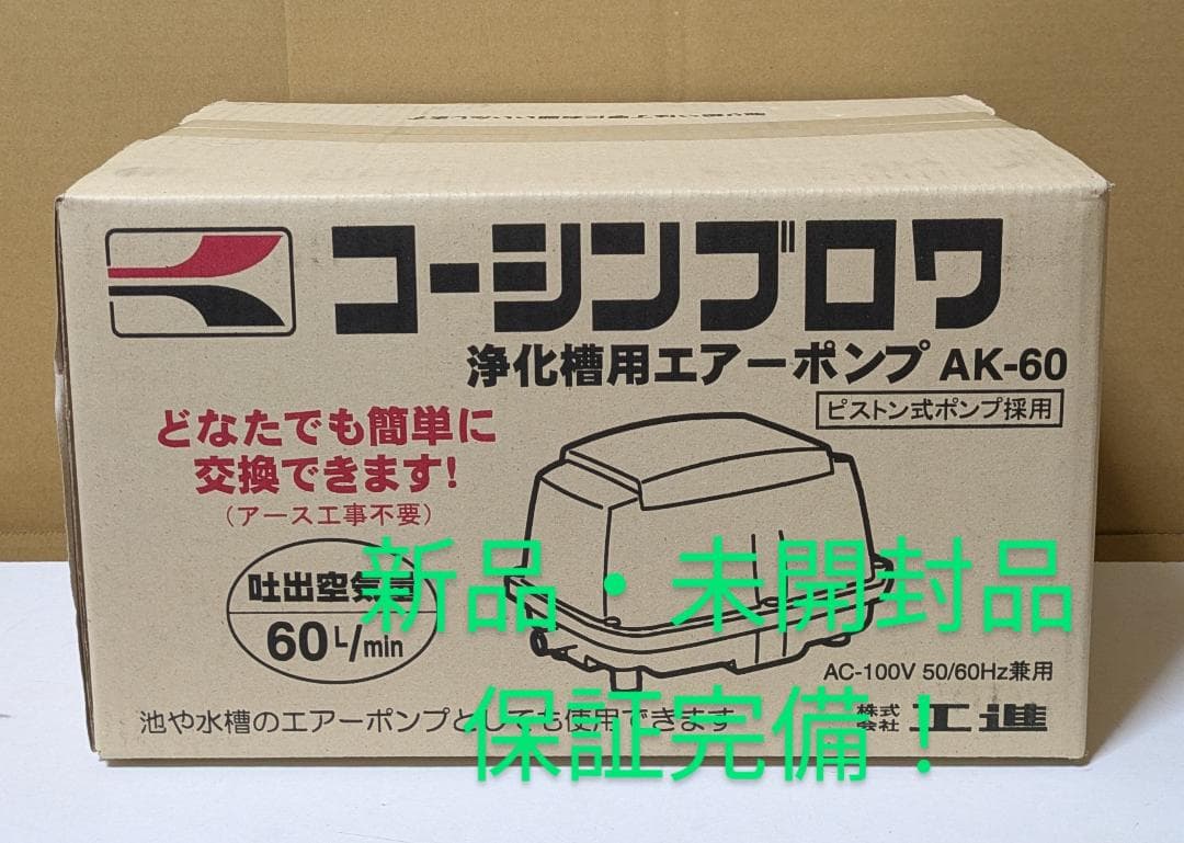 ②コーシンブロワ 汚水槽用エアーポンプ AK-60