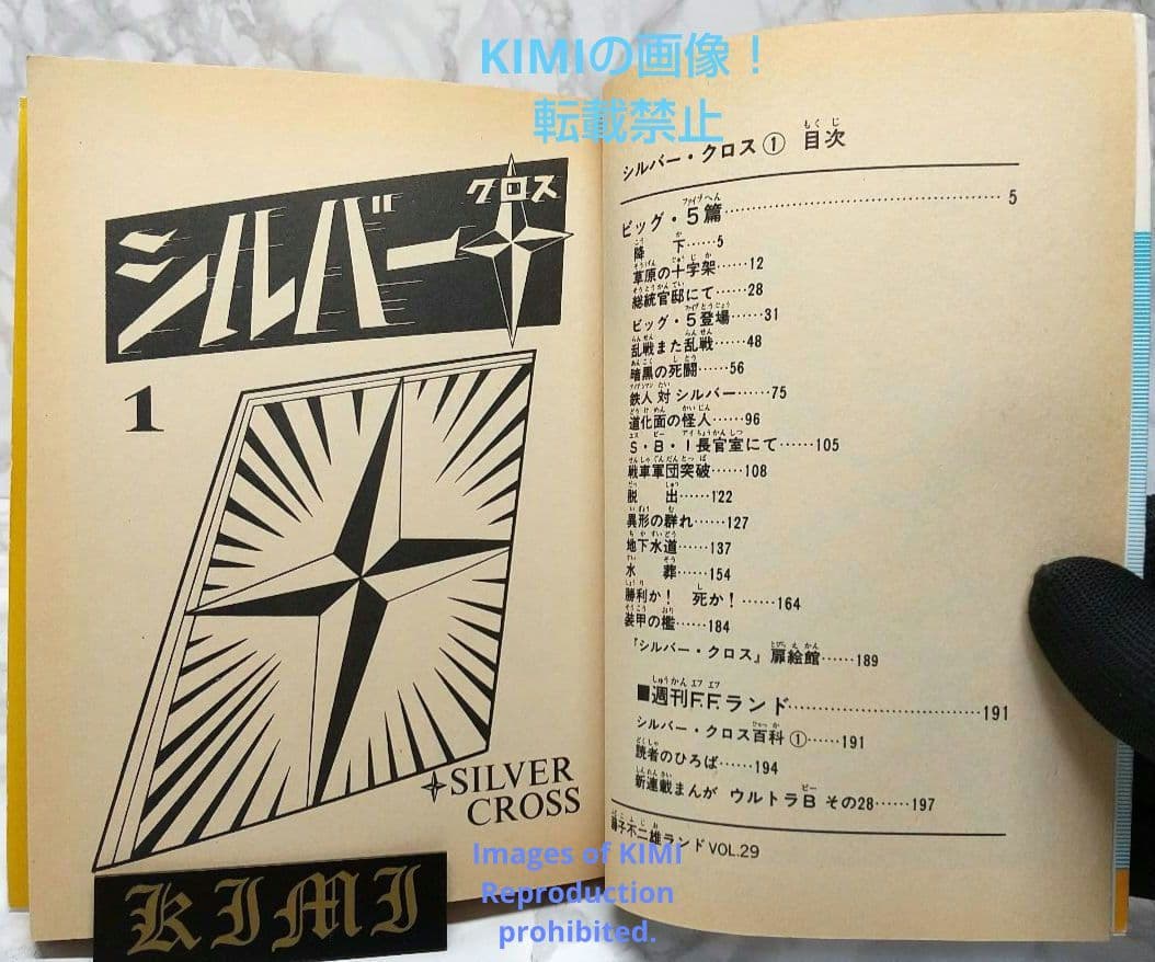 希少 初版シルバークロス 1 コミック単行本 1985 藤子 不二雄F