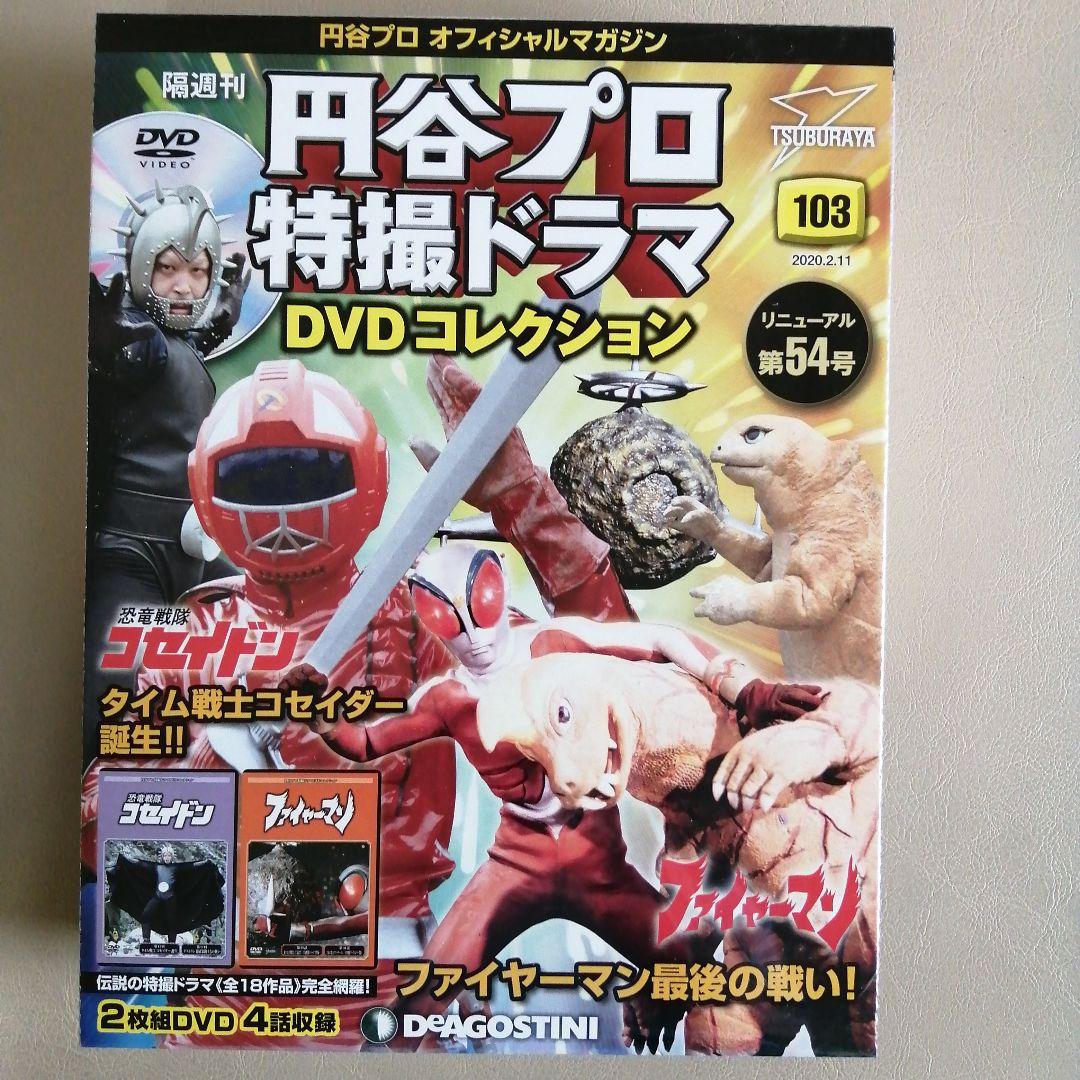円谷プロ特撮ドラマＤＶＤコレクション