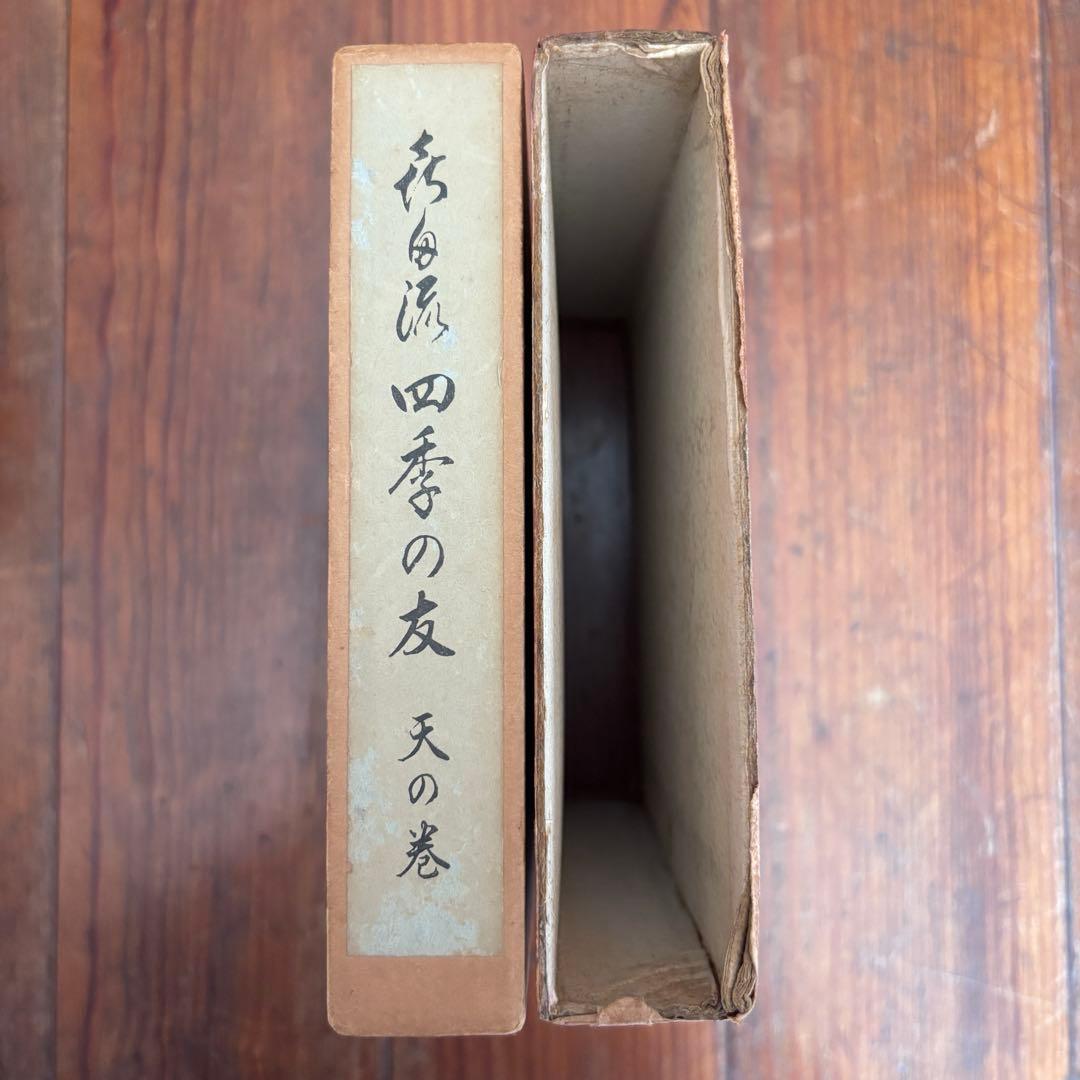 喜多流　四季の友　天の巻・地の巻