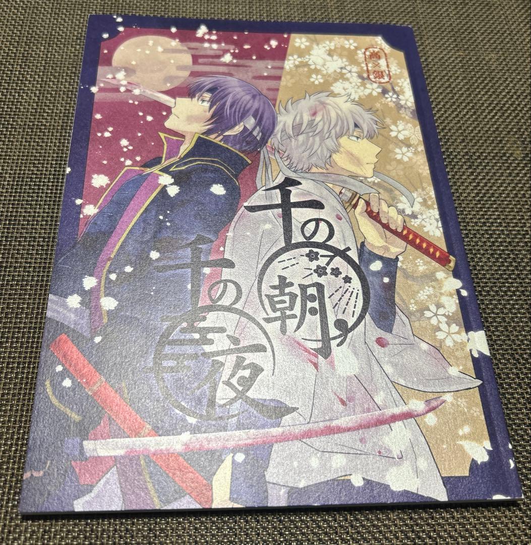 【本日まで出品】銀魂 同人誌 高銀