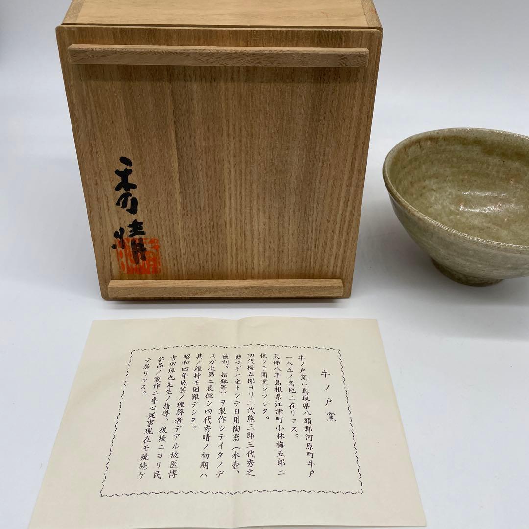 鳥取民藝　牛ノ戸焼　小林秀晴作　茶碗　抹茶茶碗　茶道具