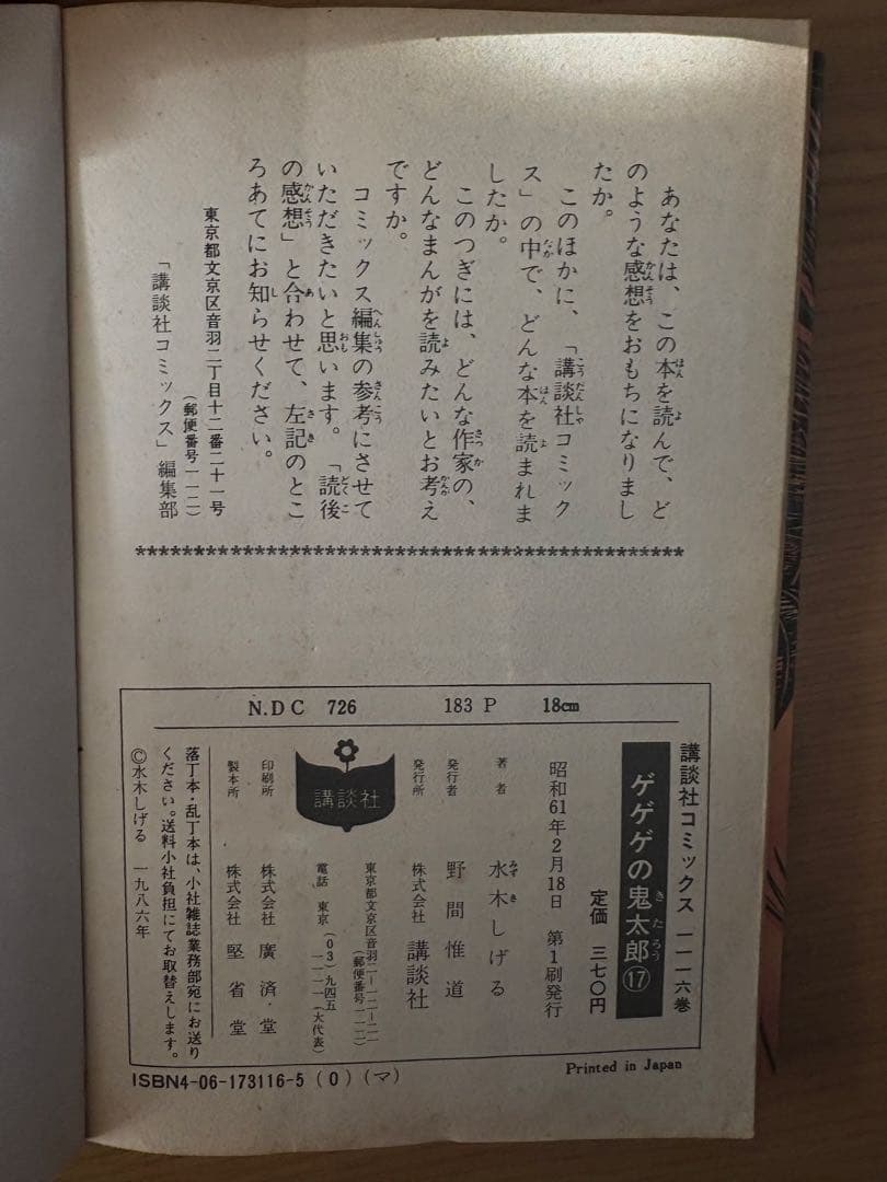 初版多数 ゲゲゲの鬼太郎 2〜17巻(7巻のみ欠品)※1巻別編　水木しげる 希少