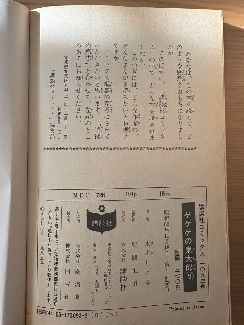 初版多数 ゲゲゲの鬼太郎 2〜17巻(7巻のみ欠品)※1巻別編　水木しげる 希少