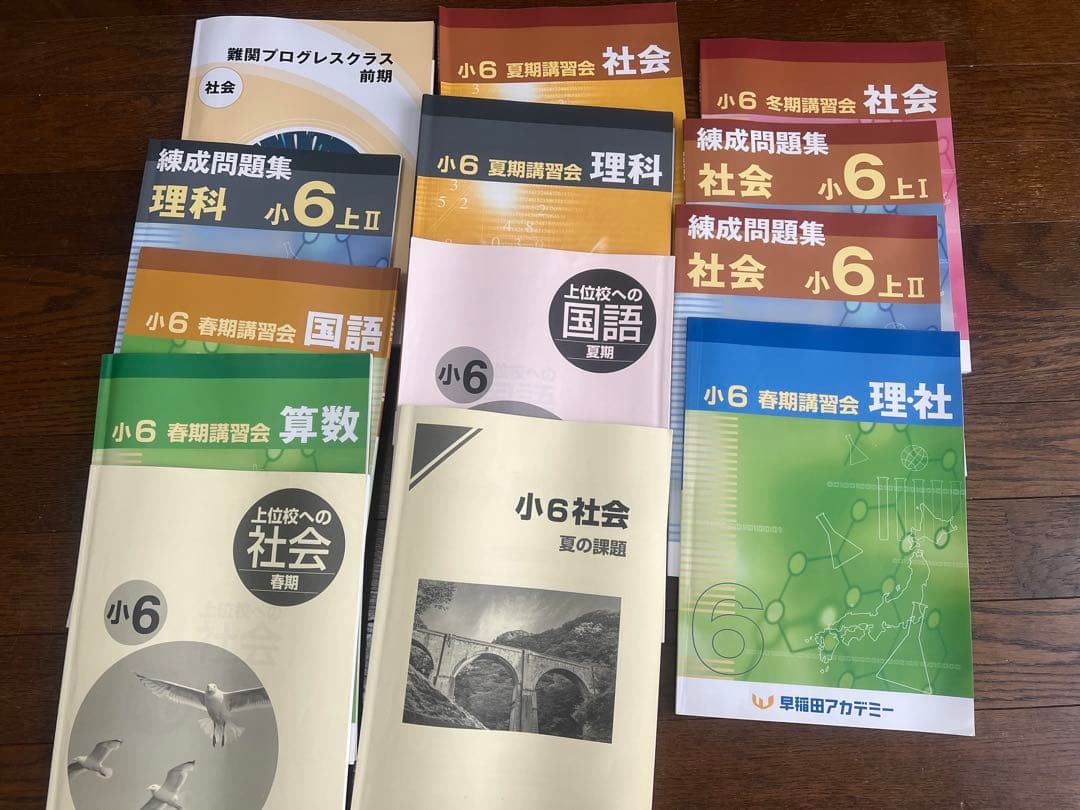 四谷大塚　予習シリーズ　早稲田アカデミー6年生 中学受験セット