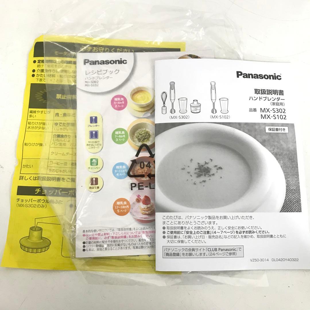 Panasonic パナソニック　ハンドブレンダー　MX-S302-W 美品