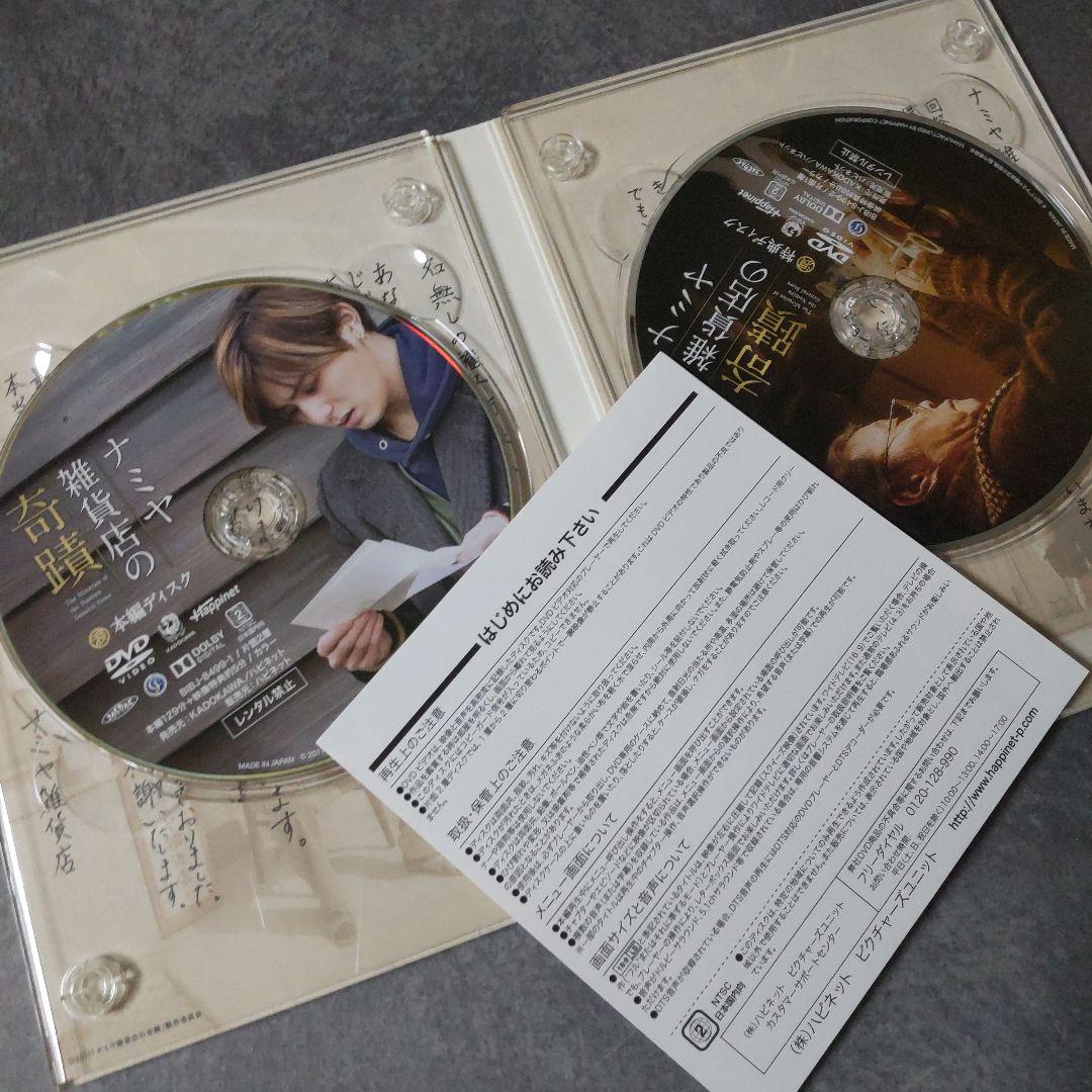 日本映画DVD(セル版)『ナミヤ雑貨店の奇蹟 豪華版』山田涼介 西田敏行