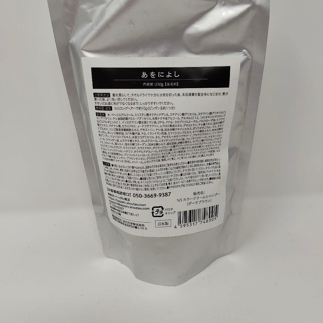 新品　あをによし 白髪用クリームシャンプー 　ダークブラウン