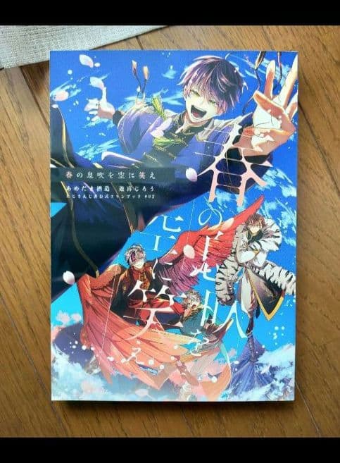 春の息吹に空を笑え　虚空少年解体新書　あめだま酒造 遊喜じろう 同人誌　全年齢