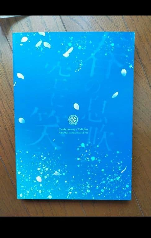 春の息吹に空を笑え　虚空少年解体新書　あめだま酒造 遊喜じろう 同人誌　全年齢