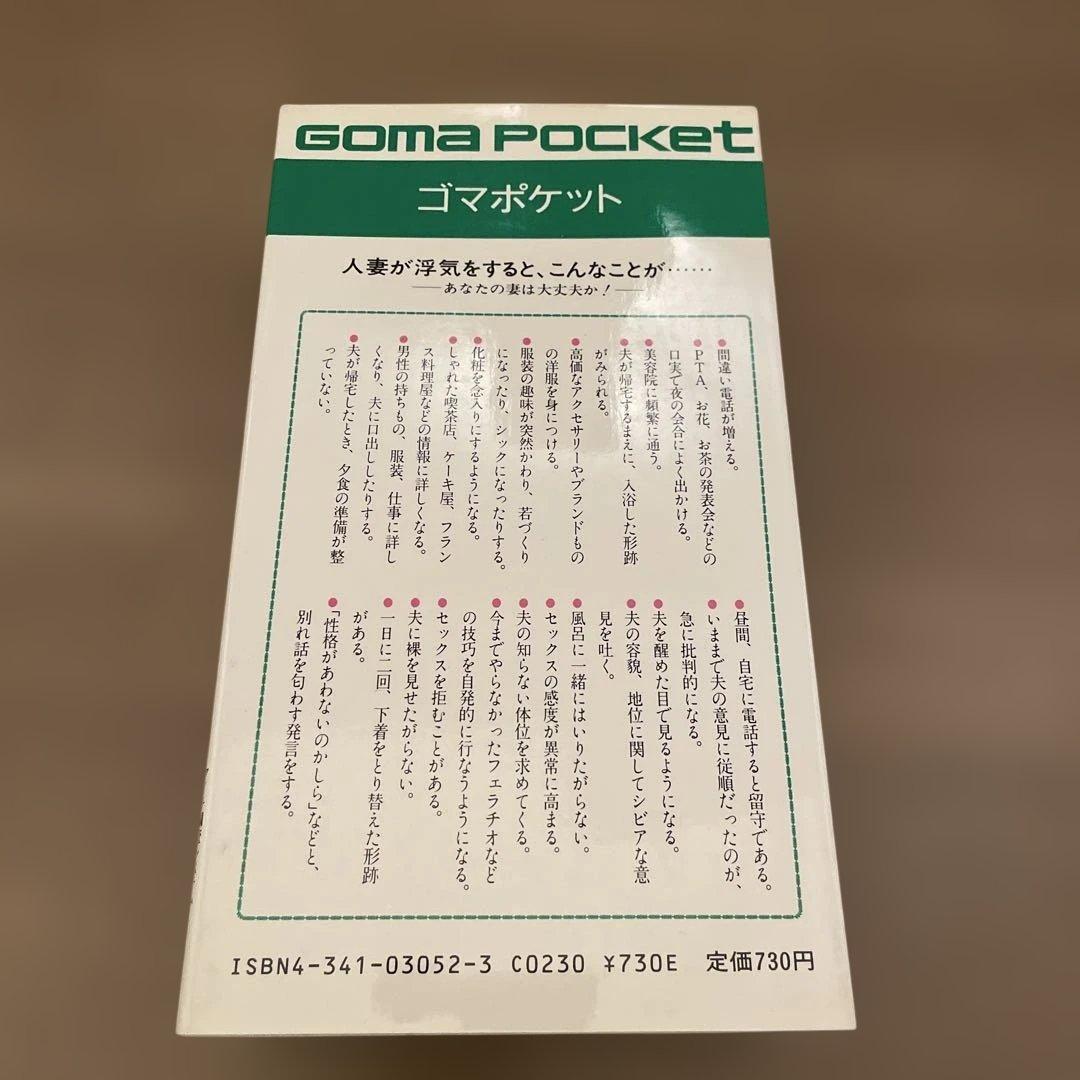 GOMA POCKET 書籍セット 6冊 (黙示録、夜、浮気、地震、日本語)