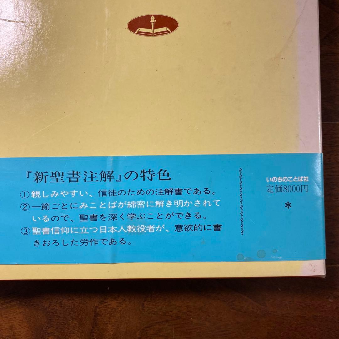 新聖書注解 3・4 セット