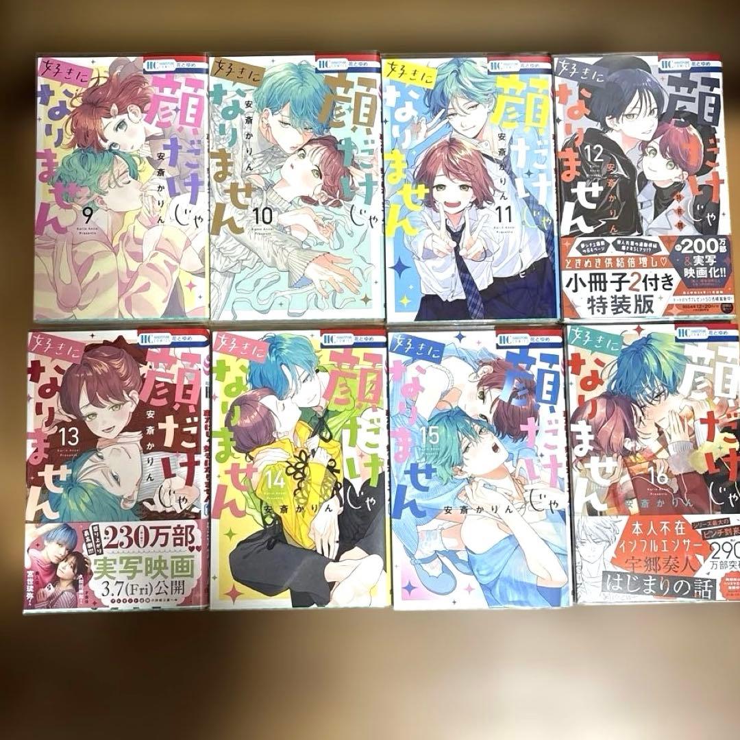 顔だけじゃ好きになりません 1〜17巻セット