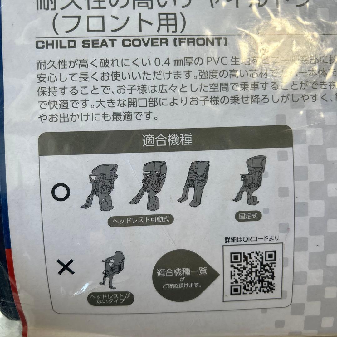 【新品未使用】チャイルドシートカバー（フロント用）