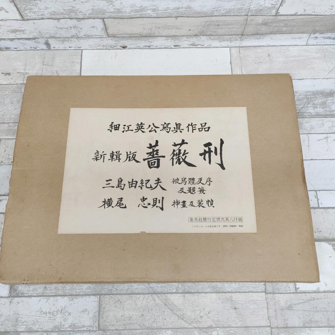 新輯版 薔薇刑 Ordeal by Roses 細江英公 三島由紀夫 1971年