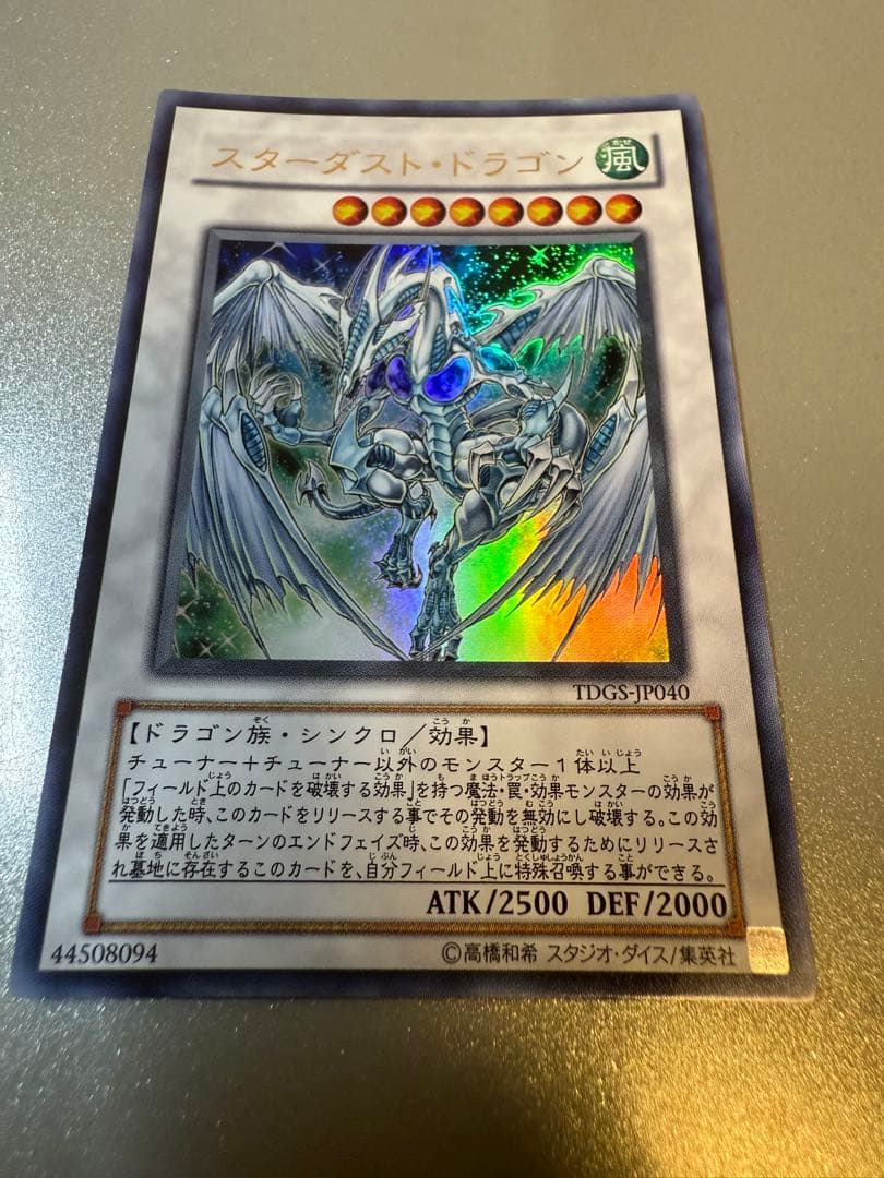 極美品 スターダスト・ドラゴン レリーフアルティメットレア TDGS-JP040