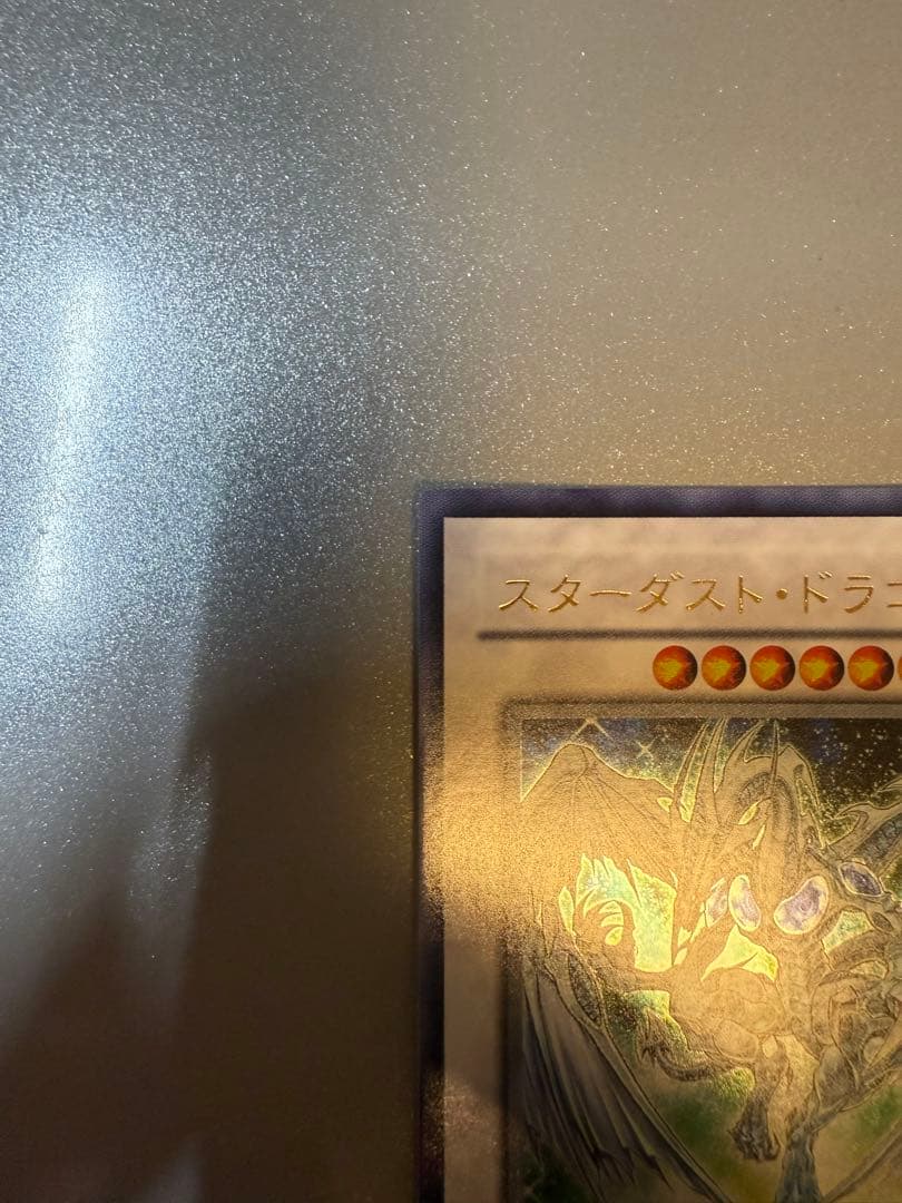 極美品 スターダスト・ドラゴン レリーフアルティメットレア TDGS-JP040