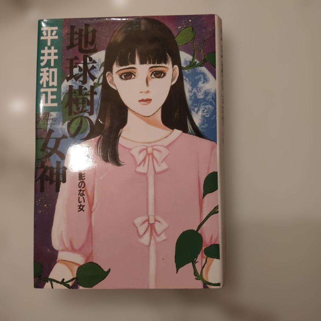 地球樹の女神　平井和正　全13巻　全巻セット