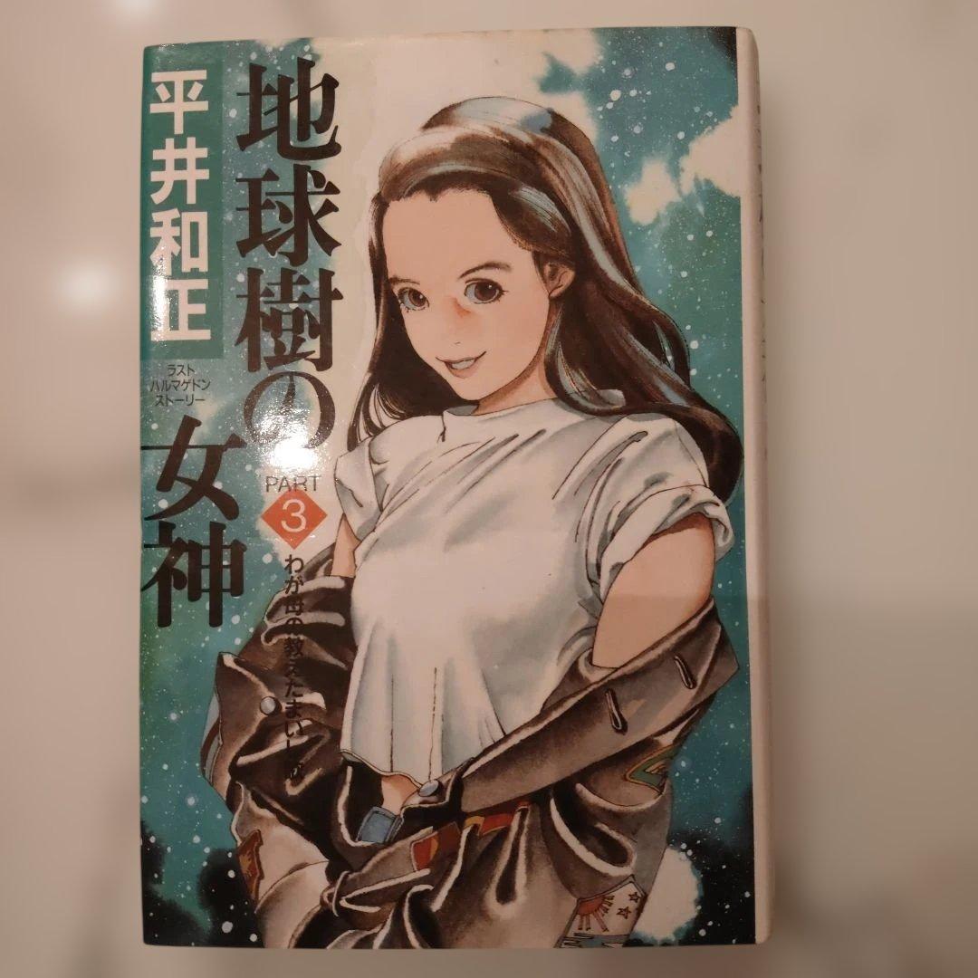 地球樹の女神　平井和正　全13巻　全巻セット