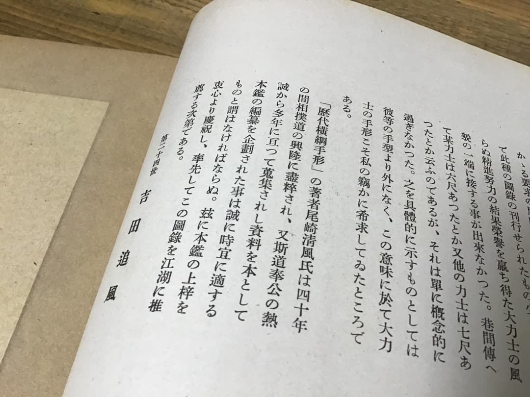 ★歴代横綱手形/司家公認/昭和17年/大型本/相撲/和装