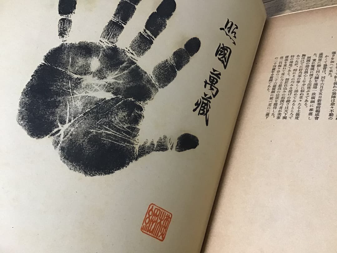 ★歴代横綱手形/司家公認/昭和17年/大型本/相撲/和装