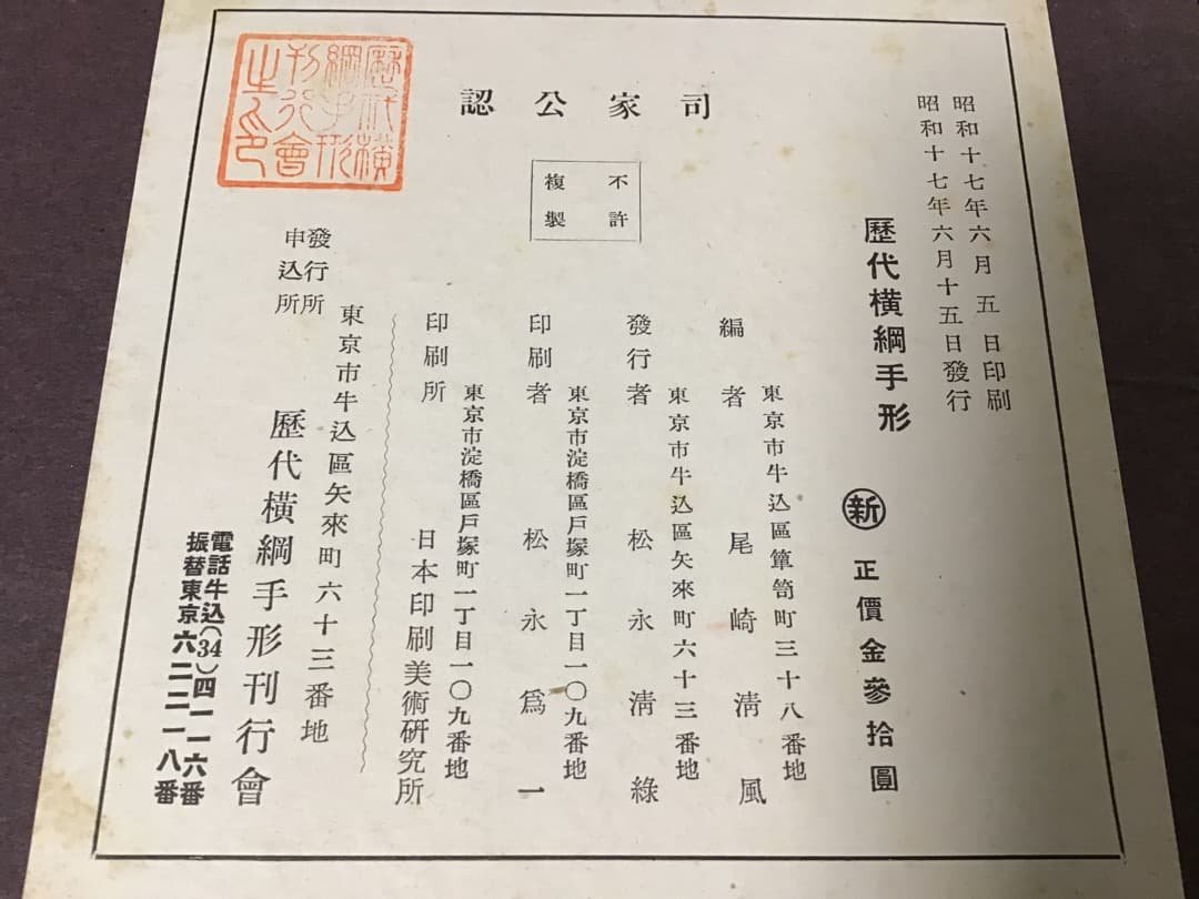 ★歴代横綱手形/司家公認/昭和17年/大型本/相撲/和装