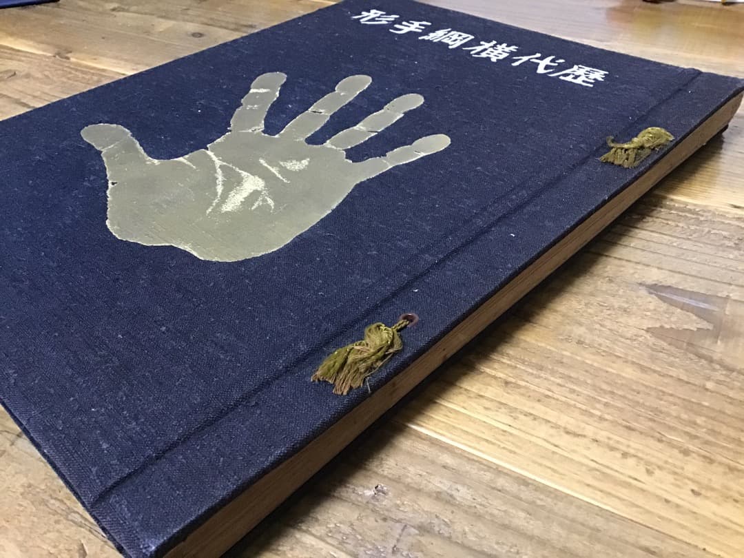 ★歴代横綱手形/司家公認/昭和17年/大型本/相撲/和装