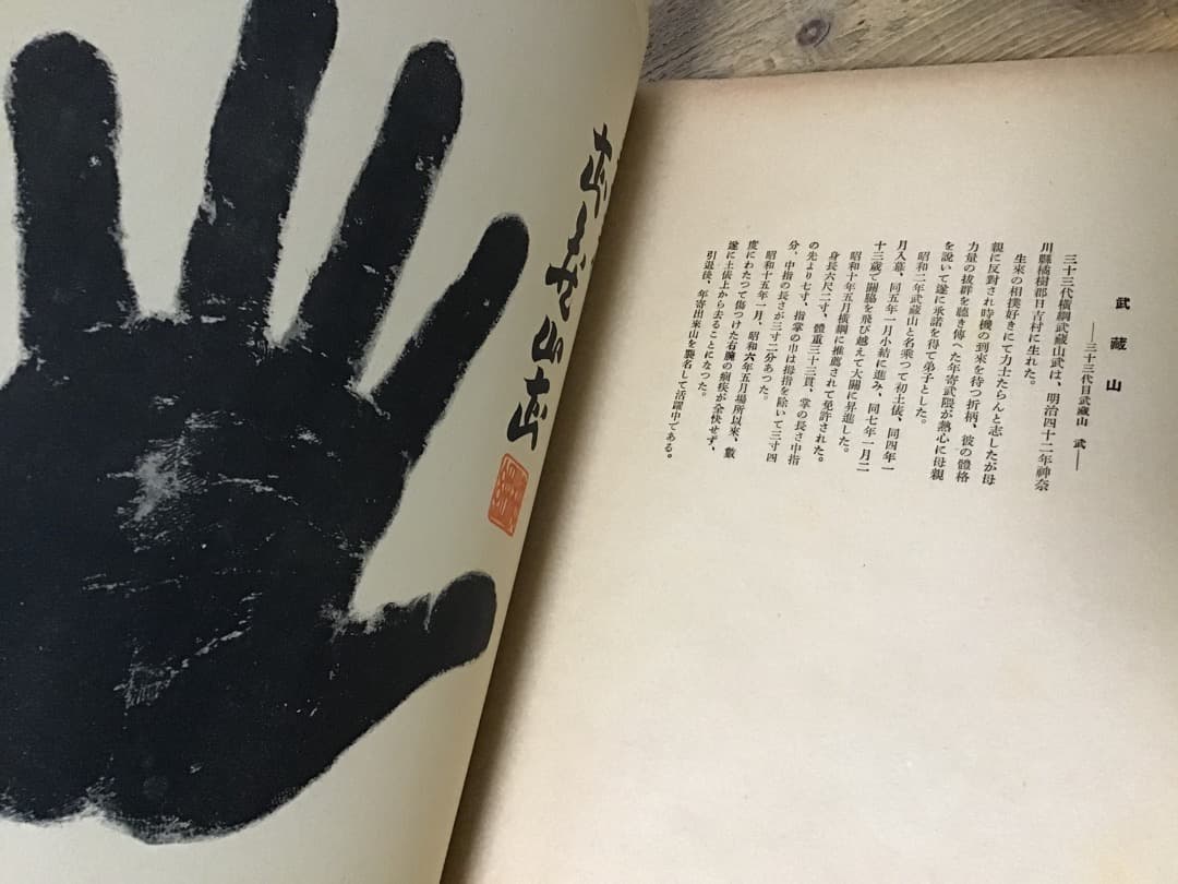 ★歴代横綱手形/司家公認/昭和17年/大型本/相撲/和装