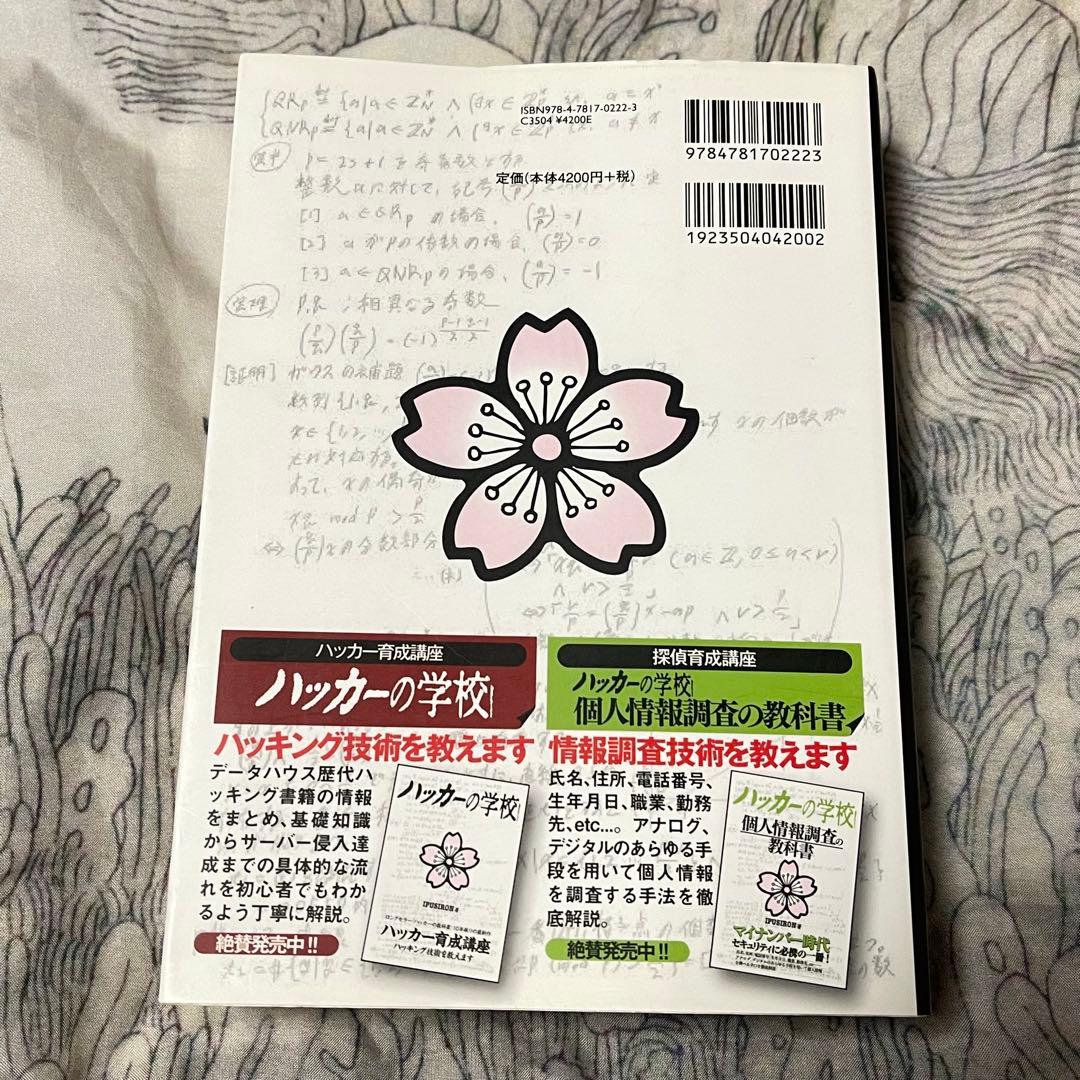 ハッカーの学校 鍵開けの教科書